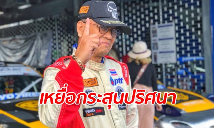 "นักแข่งรถแชมป์ประเทศไทย" ถูกกระสุนปริศนาพุ่งใส่ในร้านอาหาร เสี่ยงแขนพิการถาวร