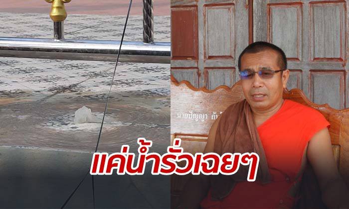 เฉลยแล้ว! "น้ำผุดกระเบื้องโบสถ์" ที่แท้เกิดจาก "น้ำประปารั่ว"