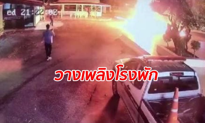 หวิดย่างสดตำรวจ! อดีตผู้ต้องหาแค้นถูกจับหลายครั้ง ราดน้ำมันจุดไฟเผาโรงพัก