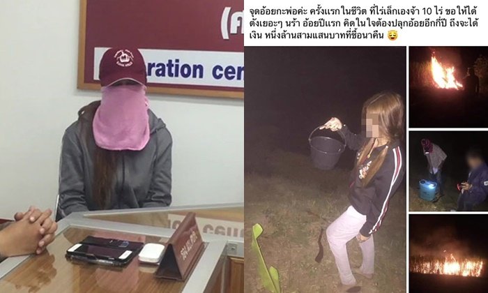 ผู้สาวคอตก งานเข้าโพสต์โชว์เผาไร่อ้อยไม่แคร์ใคร โดนตามจับปรับให้เข็ด