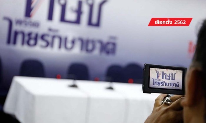 เลือกตั้ง 2562: "จาตุรนต์" แจงปมยกเลิกประชุม "ไทยรักษาชาติ" กลายเป็นพรรคร้าง