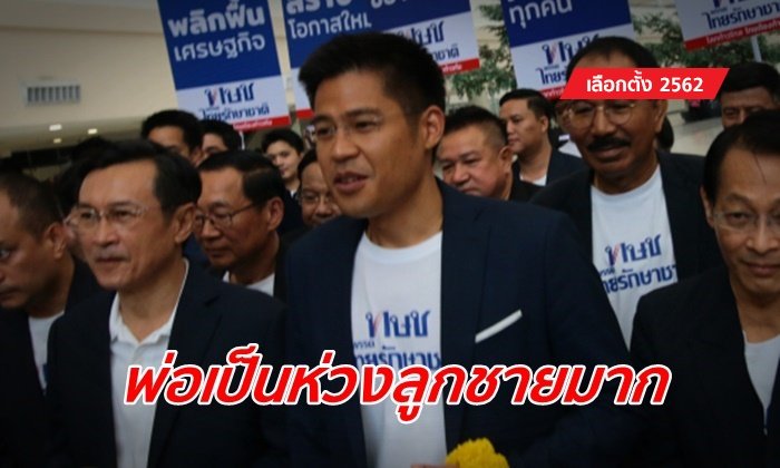 เลือกตั้ง 2562: ห่วงลูกชายมาก พ่อหัวหน้าพรรค ทษช. เผย "ปรีชาพล" ยังไม่ได้ติดต่อมา