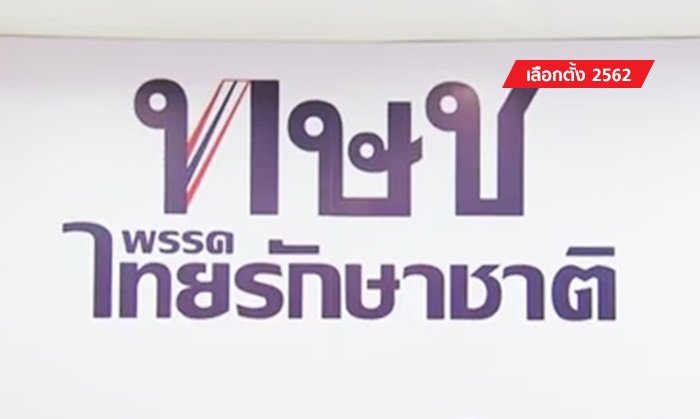 เลือกตั้ง 2562: ไทยรักษาชาติ ขอเดินหน้าเลือกตั้ง ส.ส.ต่อ แม้ไร้แคนดิเดตนายกฯ