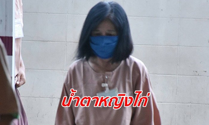 ศาลอุทธรณ์สั่งยกฟ้อง "หญิงไก่" คดีค้ามนุษย์ เจ้าตัวดีใจร่ำไห้