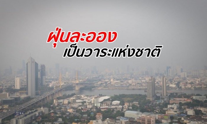 นายกฯ สั่งยกระดับแก้ฝุ่นเป็นวาระแห่งชาติ เดินหน้าแก้ไขอย่างเข้มงวด-จริงจัง