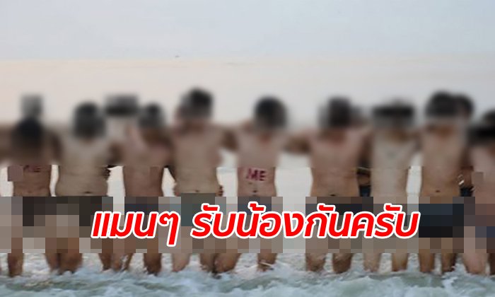 โซเชียลจวกยับ วิศวะรับน้องสยิวกิ้ว "แก้ผ้า-เลียซอส" สถาบันโบ้ยนักศึกษาจัดกันเอง