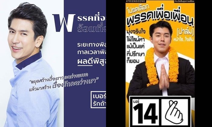 ขำไหล่สั่น คนดังแห่ทำภาพล้อพรรคการเมือง และชูนโยบายสุดฮา