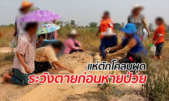 เตือนชาวบ้านแห่ตัก "โคลนผุด" พอกตัวแก้ปวด เสี่ยงสารปนเปื้อน-เข้าใกล้ระวังโดนดูด