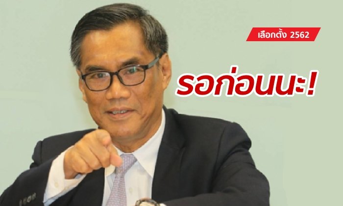 เลือกตั้ง 2562: เบรกยุบไทยรักษาชาติ! ประธาน กกต.เผยยังพิจารณาอยู่ "ถ้าเสร็จแล้วจะบอก"