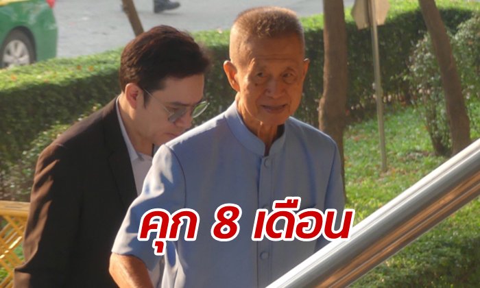 ด่วน! ศาลฎีกาตัดสินจำคุก 8 เดือน คดี 6 แกนนำพันธมิตรฯ บุกยึดทำเนียบรัฐบาลปี 51