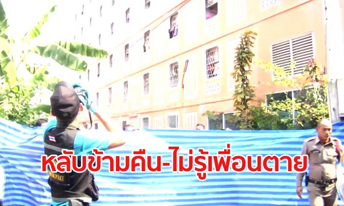 หนุ่มลูกครึ่งดิ่งตึกชั้น 8 ตาย "เพื่อนร่วมห้อง" สุดงง นอนหลับข้ามคืนไม่รู้