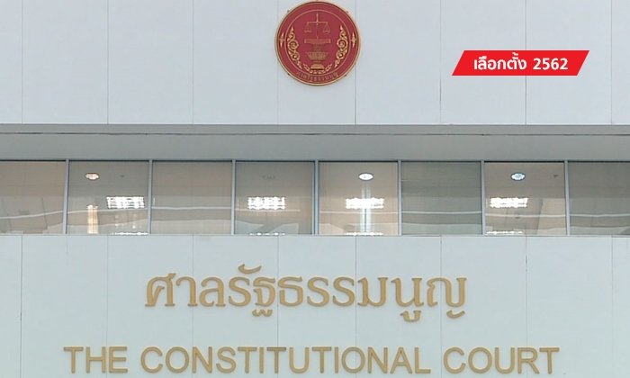 เลือกตั้ง 2562: ด่วน! ศาลรัฐธรรมนูญมีมติเอกฉันท์รับคำร้อง "ยุบพรรคไทยรักษาชาติ"