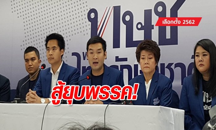 เลือกตั้ง 2562: "ไทยรักษาชาติ" แถลงของดกิจกรรมการเมือง เพื่อหาทางสู้คดียุบพรรค