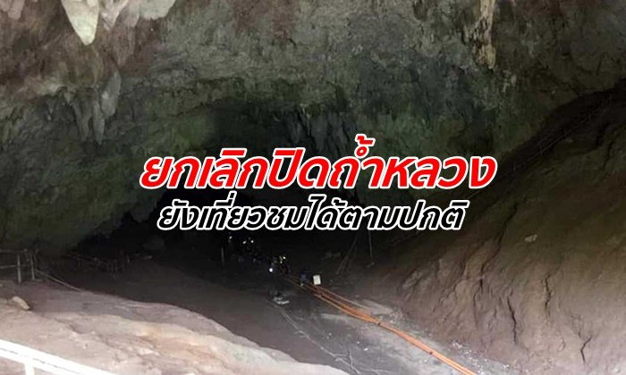 ประกาศยกเลิกปิด "ถ้ำหลวง" อุทยานฯ เปิดให้ท่องเที่ยวต่อได้ตามปกติ