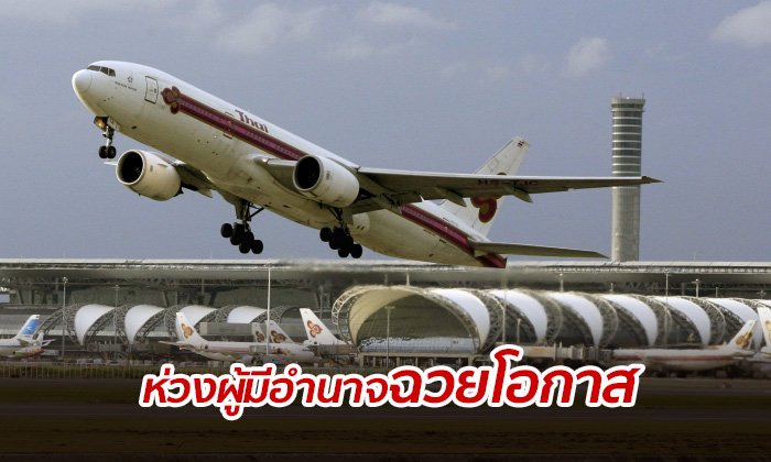 จับตา ประมูลดิวตี้ฟรี-เทอร์มินอล 2 หวั่นไม่โปร่งใส อาจสร้างความเสียหายร้ายแรง
