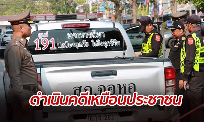 ผู้การโคราช สั่งตรวจควันดำ "รถตำรวจ" ทั้งจังหวัด