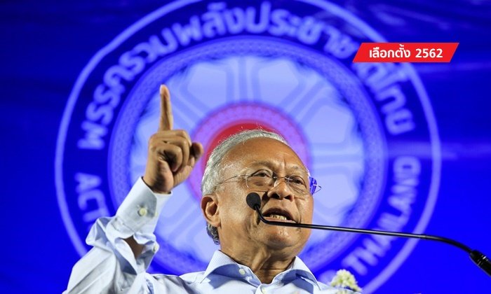 เลือกตั้ง 2562: “สุเทพ” ปราศรัยใหญ่ "รวมพลังประชาชาติไทย" ย้ำไม่เอาระบอบทักษิณ