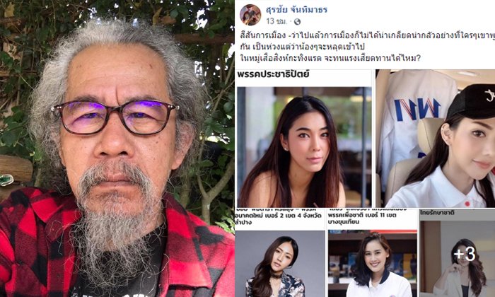 “น้าหงา คาราวาน” ห่วงนักการเมืองหญิง จะหลุดไปสู้เสือสิงห์กระทิงแรดได้ไหม?