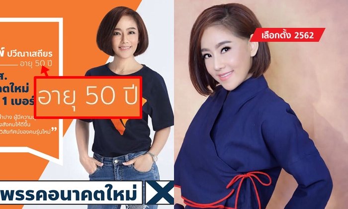 เลือกตั้ง 2562: ผู้สมัคร ส.ส. ลำปาง สวยค้านสายตา ใครจะเชื่อว่าอายุ 50 แล้ว!