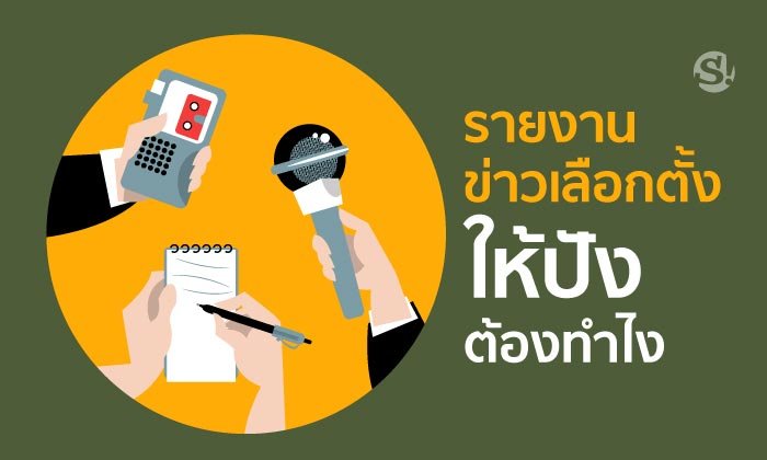 7 ข้อพึงระวังของสื่อมวลชนในการรายงานข่าวเลือกตั้ง 62