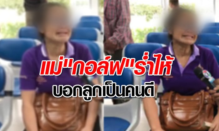 แม่รอรับศพ "กอล์ฟ" คนร้ายจี้รถขนเงิน ร่ำไห้บอก "ลูกเป็นคนดี" ไม่เชื่อยิงสู้ตำรวจ