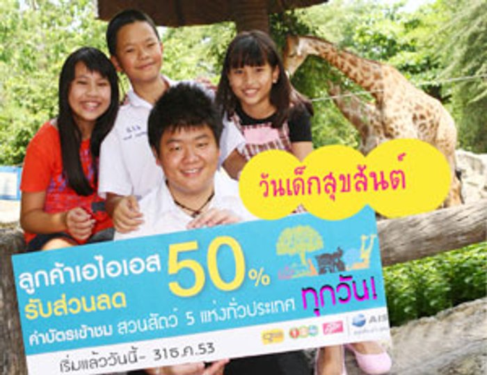 เอไอเอส ชวนเที่ยวสวนสัตว์สุดประหยัดรับวันเด็ก