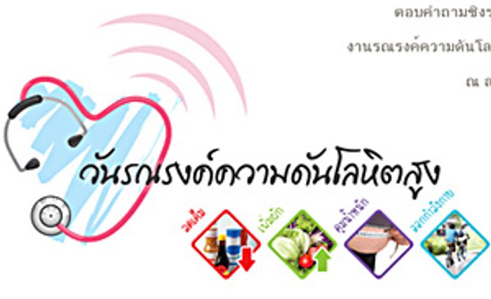งานรณรงค์ วันความดันโลหิตสูง ปี 2553