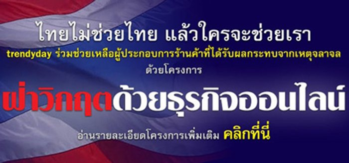 เทรนดี้เดย์ ร่วมช่วยเหลือผู้ประสบภัยจลาจล