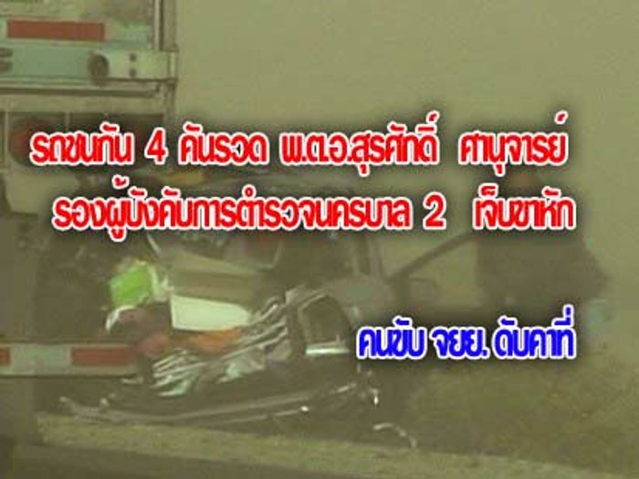 รถชน4คันรวดมอเตอร์เวย์รองผบก.น.2 ขาหัก
