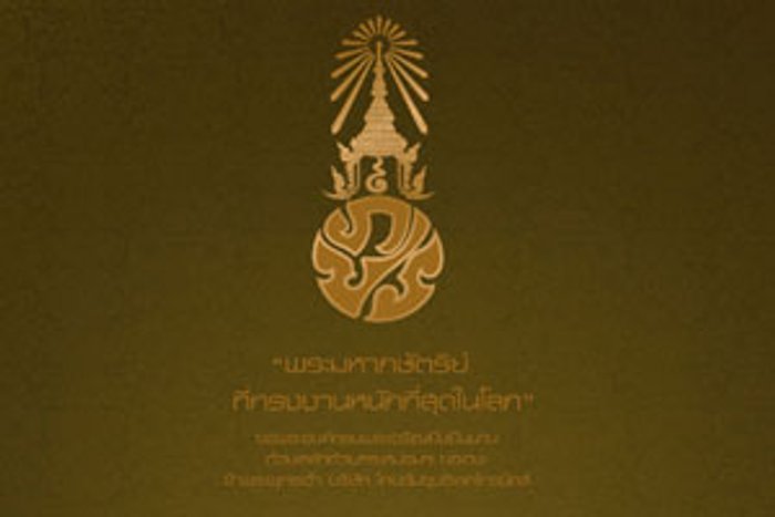 รักพ่อ 365 วัน ชวนคนไทยทำความดีถวายพ่อหลวง
