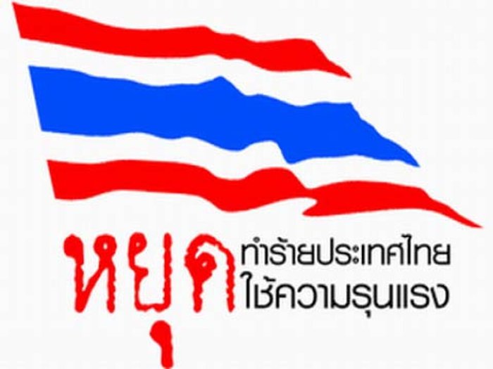 หยุด!!! ศึกความขัดแย้งในสังคมไทย