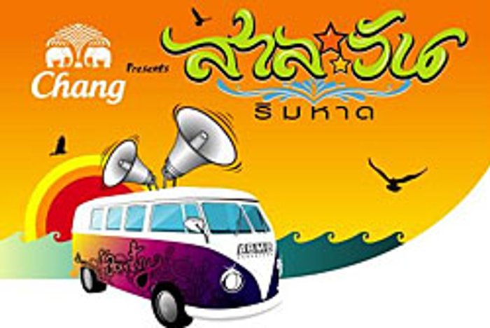 เครื่องดื่มตรา ช้าง เชิญเที่ยวงาน สาละวัน ริมหาด
