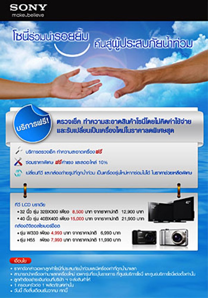 โซนี่เพิ่มมาตรการบรรเทาทุกข์ มอบรอยยิ้มคืนสู่ลูกค้าผู้ประสบอุทกภัยด้วยบริการพิเศษ