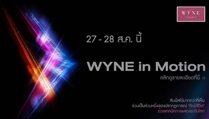 แสนสิริ สร้างปรากฎการณ์ WOW ครั้งยิ่งใหญ่