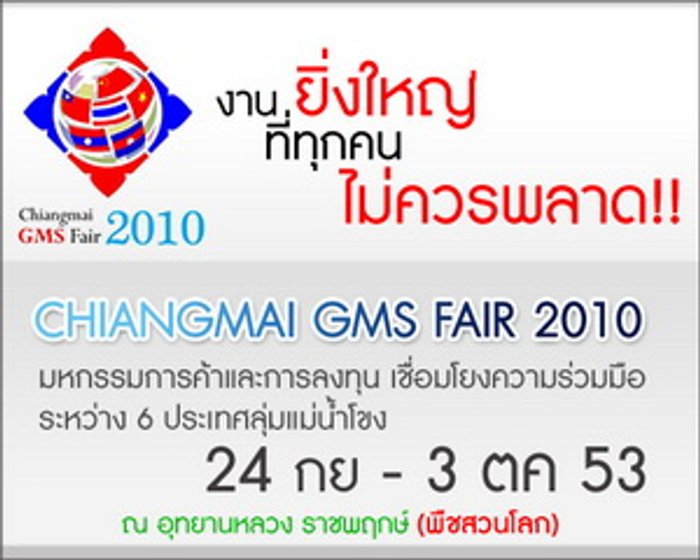 Chiang Mai GMS Fair 2010 มหกรรมสินค้า 6 ประเทศ ลุ่มน้ำโขง