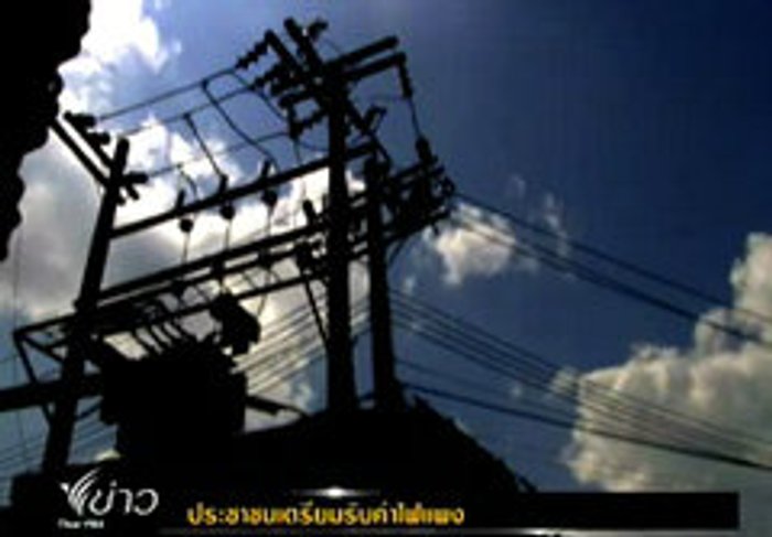 กฟผ.เลิกตรึงราคา คนไทยเตรียมจ่ายค่าไฟแพง