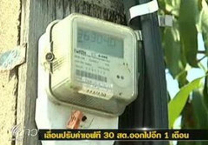 เลื่อนปรับค่าเอฟที 30 สต.ออกไปอีก 1 เดือน