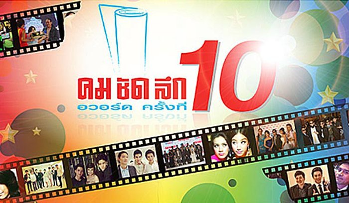 ประกาศผลรางวัล "คมชัดลึก อวอร์ด ครั้งที่ 10"