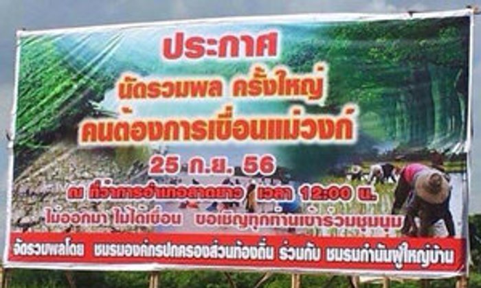 เกณฑ์ชาวบ้านรวมตัว หนุนสร้าง "เขื่อนแม่วงก์"