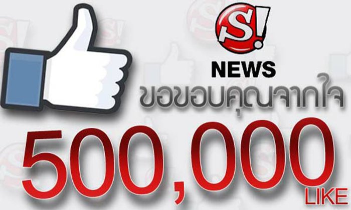 Facebook Sanook! News ฮอต ยอดไลค์ทะลุ 500,000