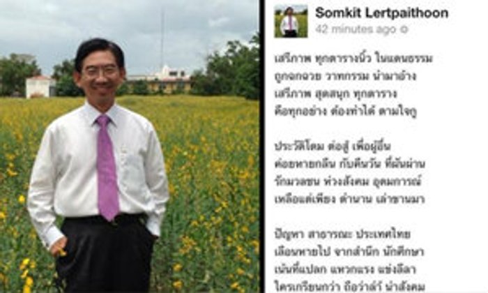 อธิการบดี มธ. โพสต์เฟซบุ๊กร่ายกลอนแปดฉะ นศ. บิดเบือนอุดมการณ์