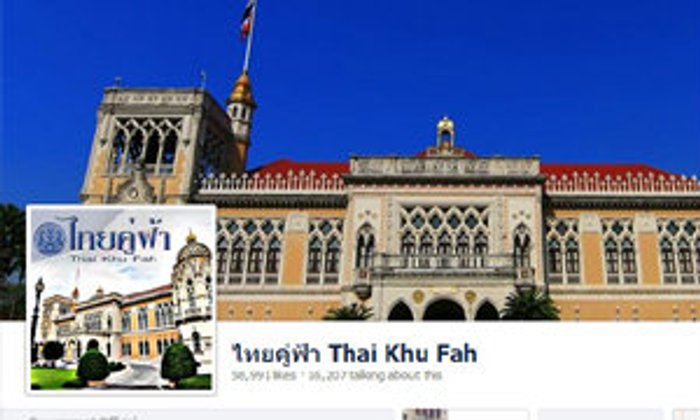 "ไทยคู่ฟ้า" โพสต์ยันไม่สลายม็อบ-จับกุมแกนนำ