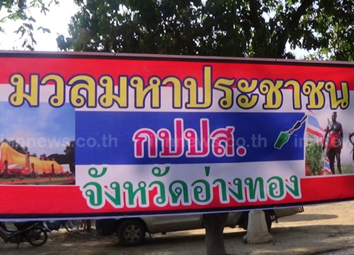 มวลชนอ่างทองรวมตัวนัดชัดดาวน์กรุงเทพฯ