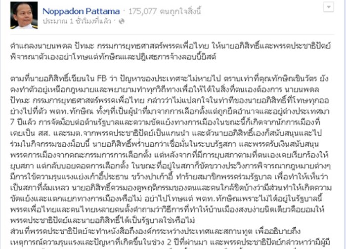 นพดล FB แนะ อภิสิทธิ์ พิจารณาตนเอง