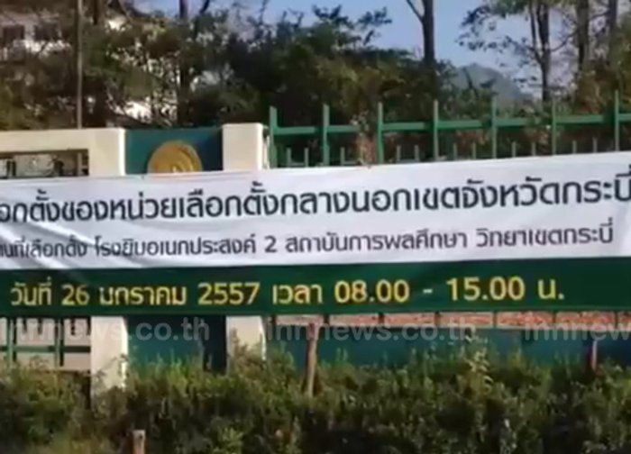 กปปส.กระบี่นำมวลชนปิดล้อมสถานที่เลือกตั้ง