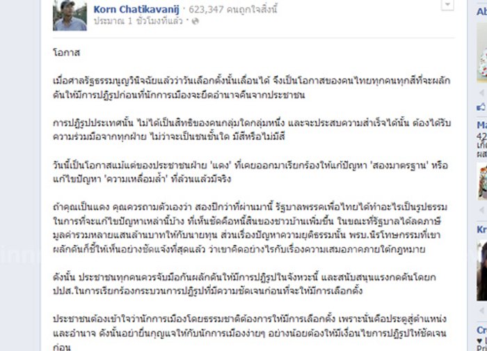 กรณ์FBเลื่อนลต.เป็นโอกาสทุกคนร่วมปฏิรูป