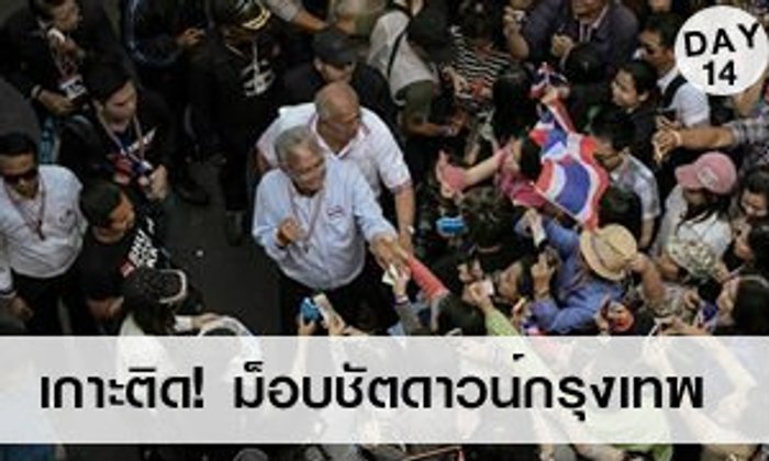 เกาะติด! ชัตดาวน์กรุงเทพ 26 มกราคม 2557