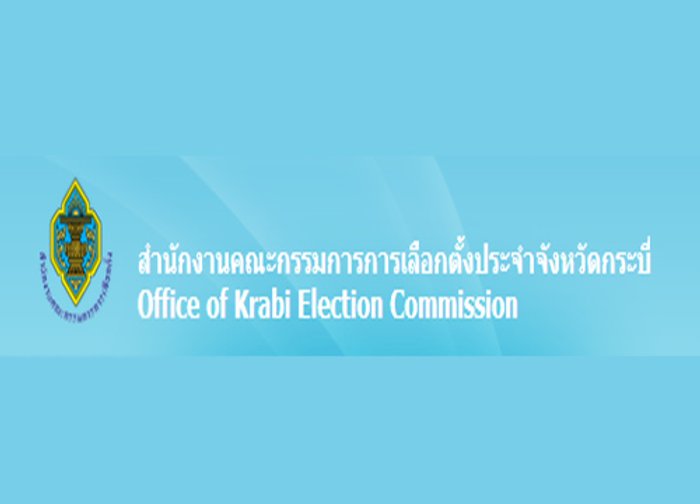 กกต.กระบี่ เผย ปัญหาจัดเลือกตั้งมีสารพัด