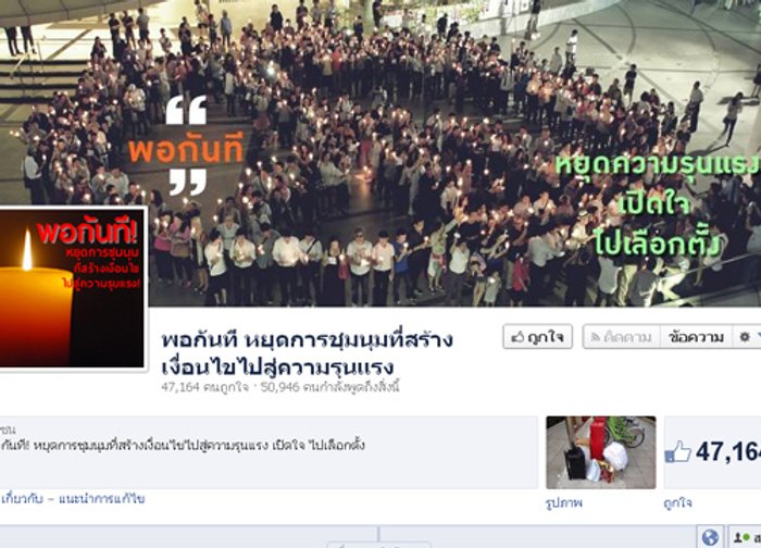 กลุ่มพอกันที ฉ.4แสดงจุดยืนจุดเทียนเพื่อสันติ