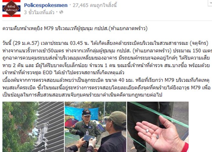 เฟซบุ๊กPolicespokesmenเผยคืบเหตุยิงM79